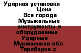 Ударная установка TAMA Superstar Custo › Цена ­ 300 000 - Все города Музыкальные инструменты и оборудование » Ударные   . Мурманская обл.,Териберка с.